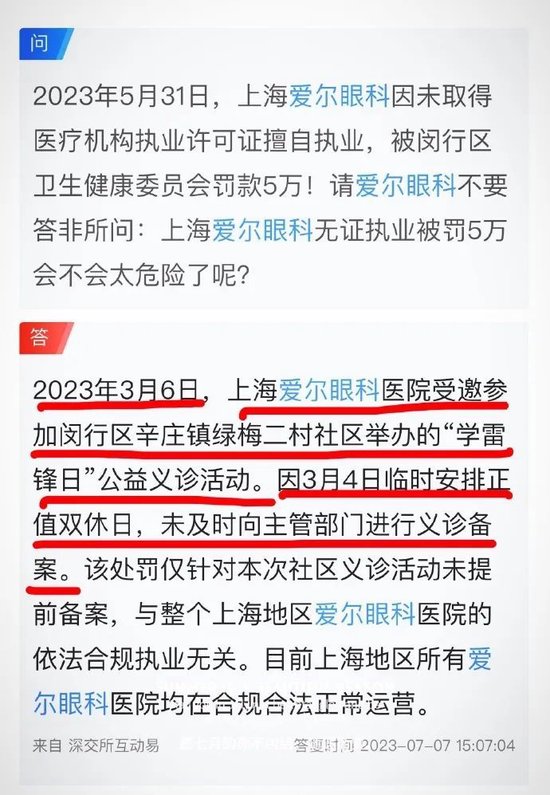 爱尔眼科：非法行医屡罚不止-第6张图片