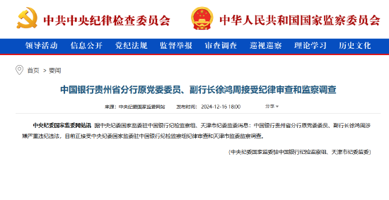中国银行贵州省分行原党委委员、副行长徐鸿周被查-第1张图片