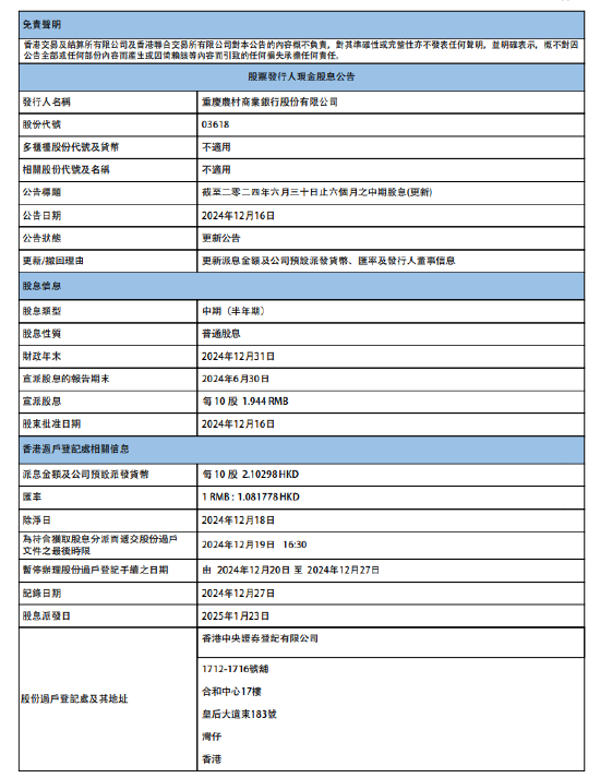 重庆农村商业银行：将于2025年1月23日派发中期股息每10股1.944元-第1张图片