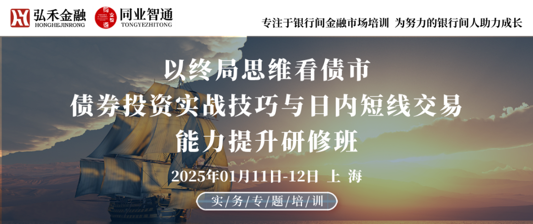 1月11日-12日 上海 | 以终局思维看债市，债券投资实战技巧与日内短线交易能力提升研修班-第1张图片