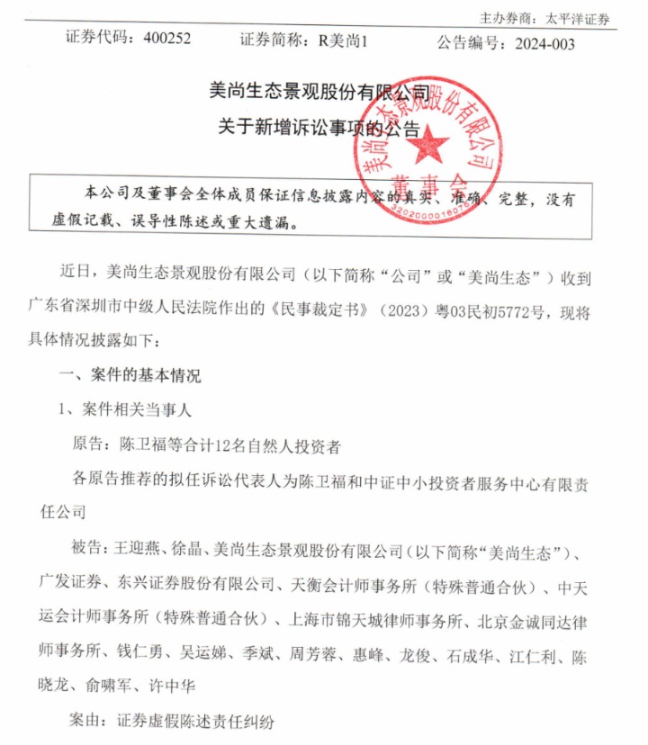 美尚生态、金通灵证券虚假陈述案，迎来新进展！多家券商涉诉-第2张图片