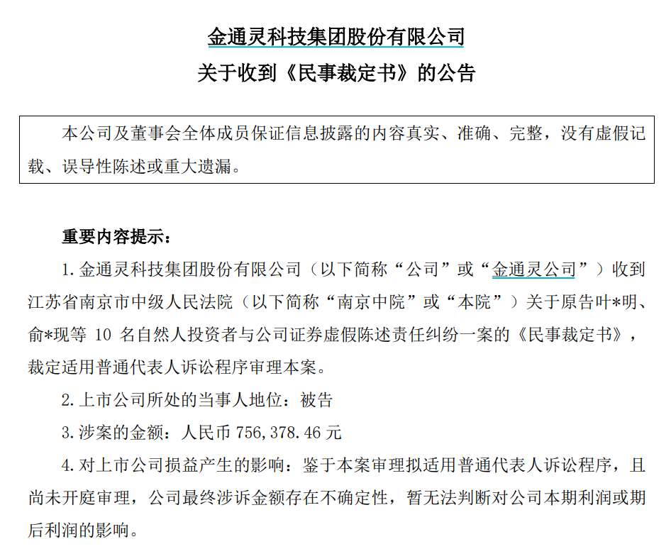 美尚生态、金通灵证券虚假陈述案，迎来新进展！多家券商涉诉-第3张图片