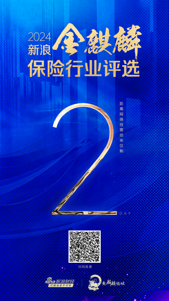 倒计时2天！2024新浪金麒麟保险行业评选网络投票通道即将关闭-第1张图片