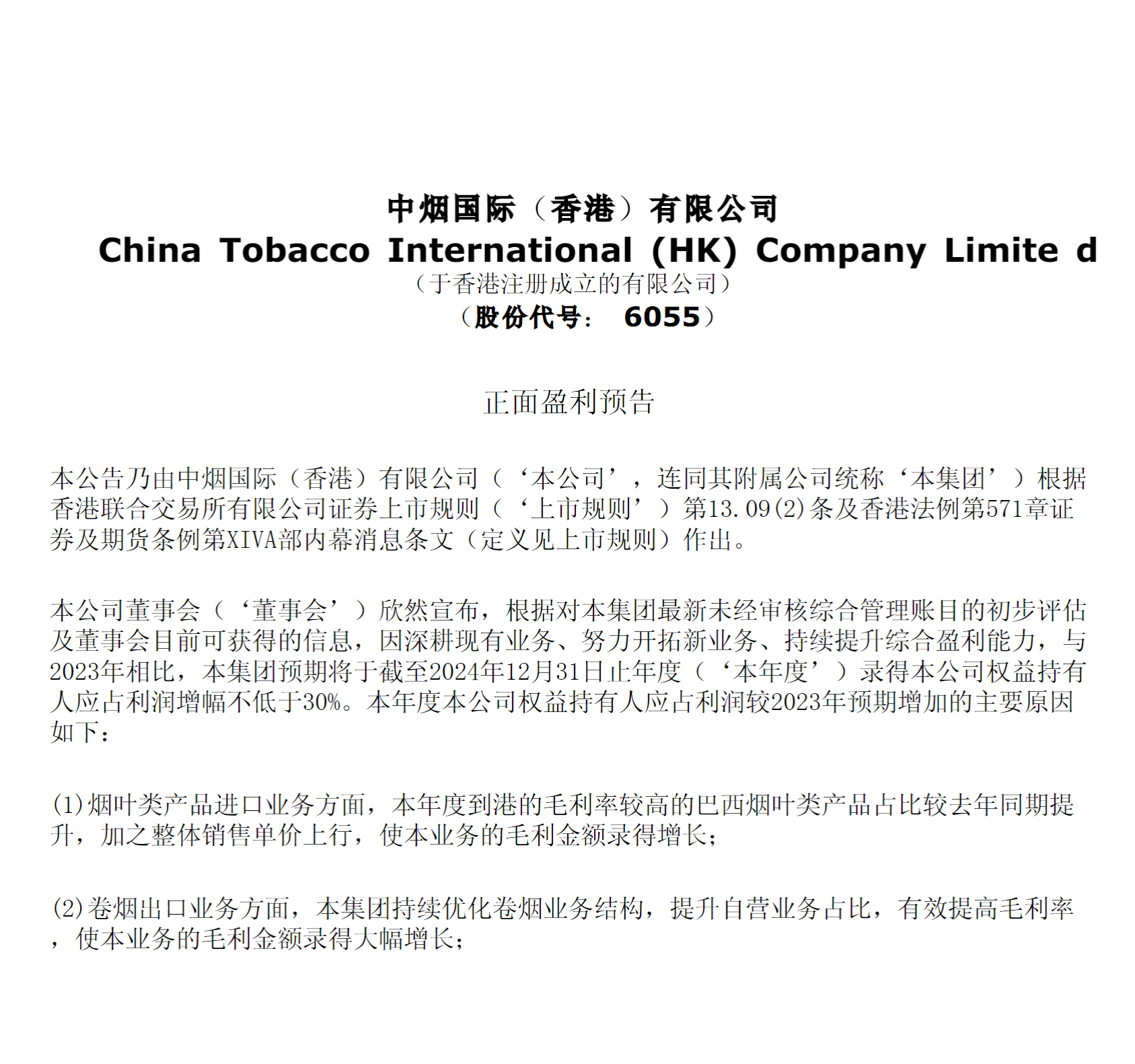 中烟香港预计年度净利大增至少30% 股价不涨反跌-第2张图片