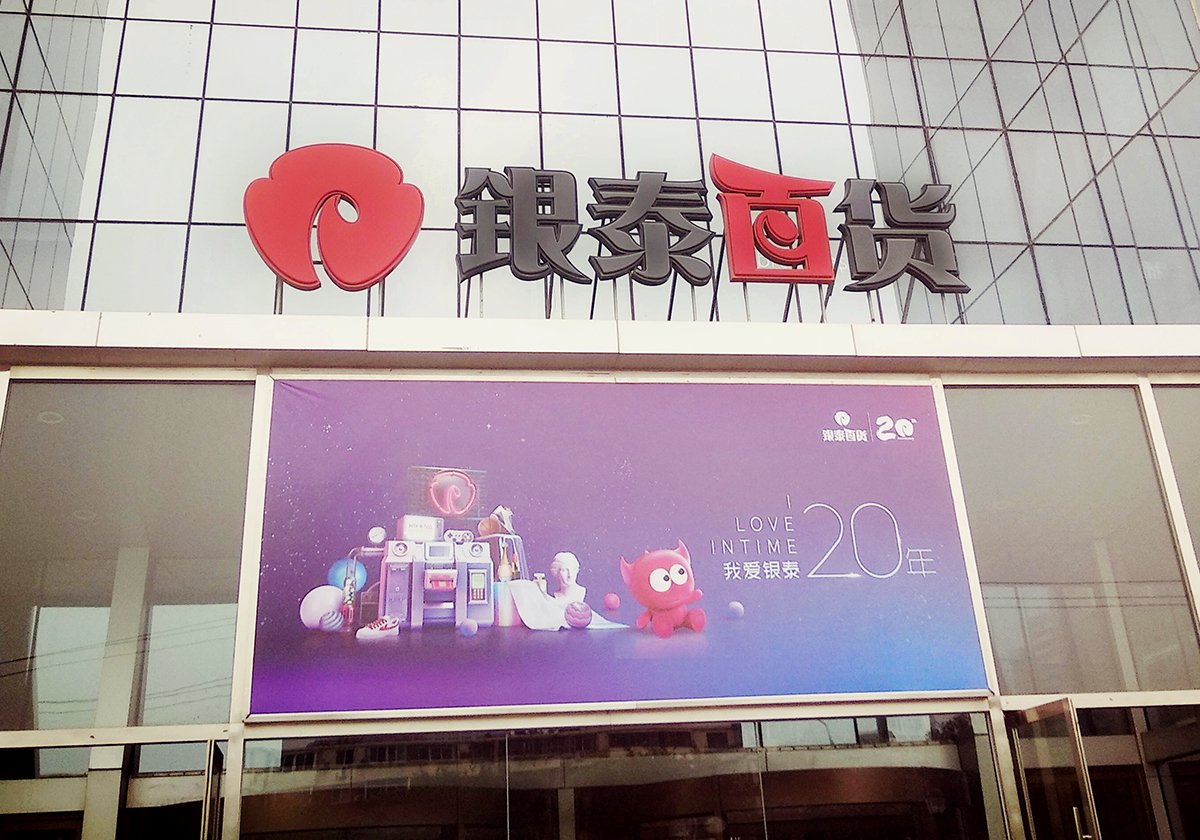 媒体称阿里巴巴出售银泰百货，确认雅戈尔接盘！雅戈尔股价一度触及涨停-第3张图片