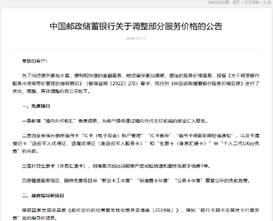 邮储银行：调整部分服务价格 新增“境内外币收汇”免费项目-第1张图片