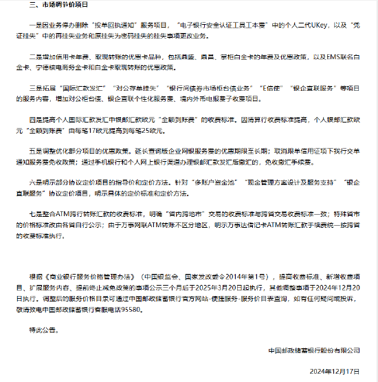 邮储银行：调整部分服务价格 新增“境内外币收汇”免费项目-第2张图片