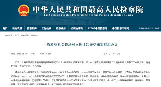 上海检察机关依法对文选才涉嫌受贿案提起公诉-第1张图片