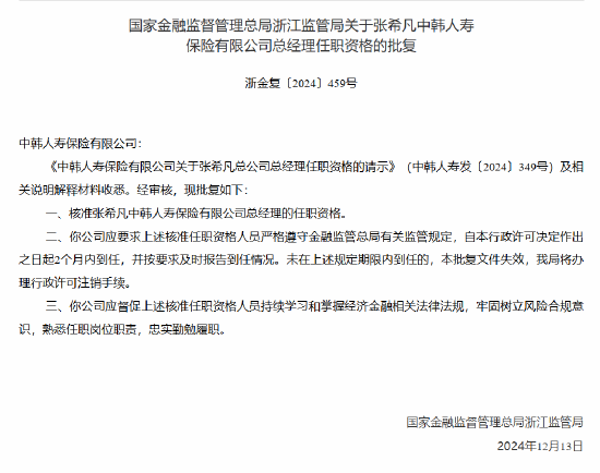 张希凡中韩人寿总经理任职资格获核准-第1张图片