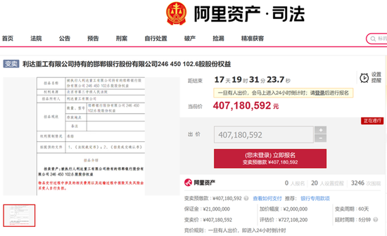邯郸银行约2.46亿股股份再次上架 变卖价仅为评估价的56%-第1张图片