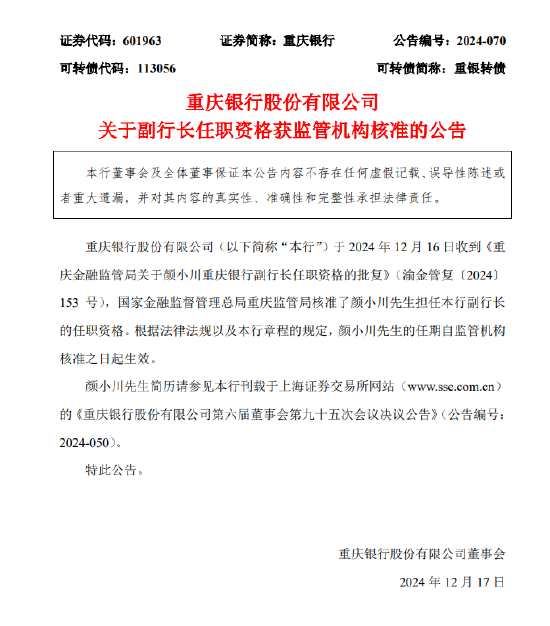 重庆银行：颜小川担任副行长的任职资格获核准-第1张图片