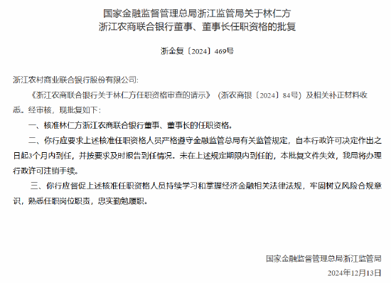 林仁方浙江农商联合银行董事、董事长任职资格获核准-第1张图片