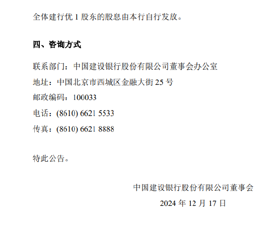 建设银行：每股建行优1将于12月26日派息3.57元-第3张图片