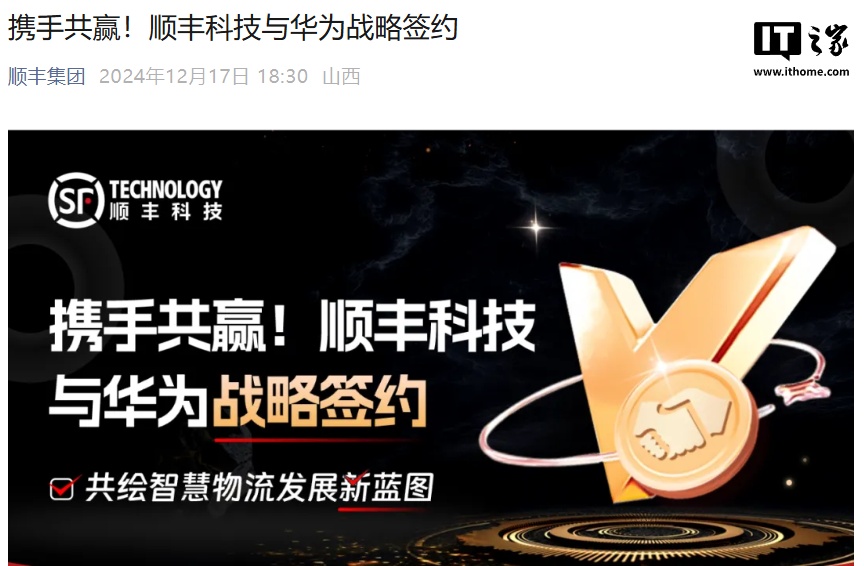 顺丰科技与华为战略签约，在智慧物流、智慧供应链等领域开展合作-第1张图片