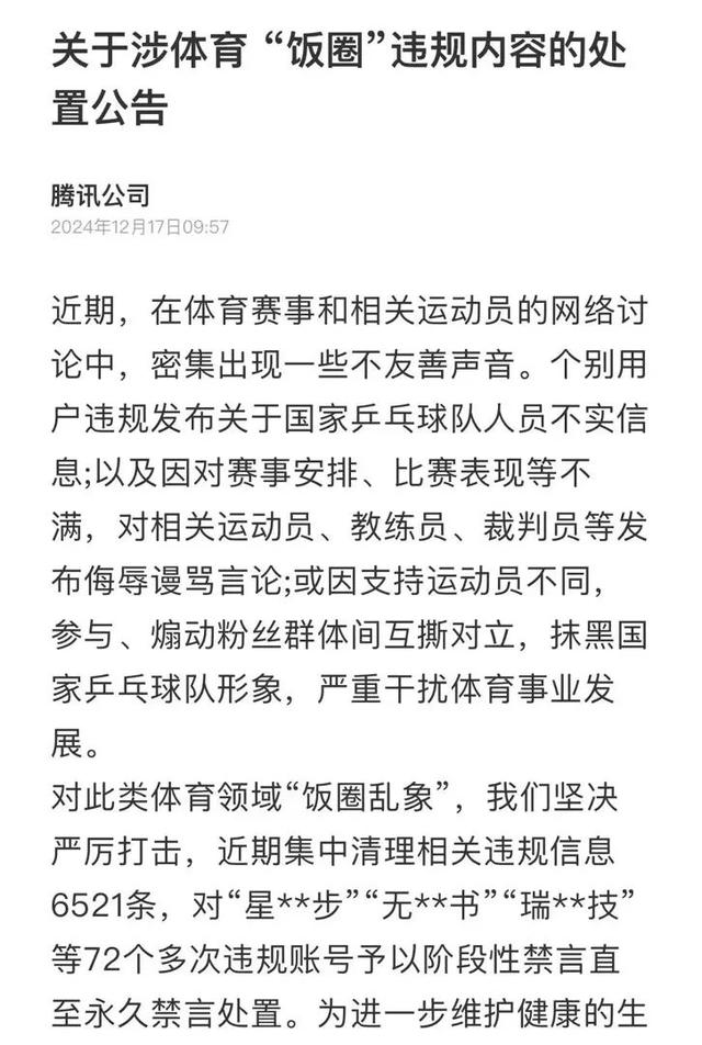 多位“大V”道歉！造谣、拉踩……多平台清理国乒“饭圈”-第6张图片