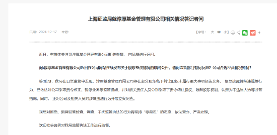 上海证监局就淳厚基金情况回应：对干扰监管执法的行为将坚持“零容忍”的态度 依法查办 严肃处理-第1张图片
