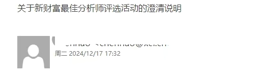 新财富最佳分析师评选6点澄清说明：今年评选尚未启动投票 任何人不得以“新财富最佳分析师”宣传-第1张图片