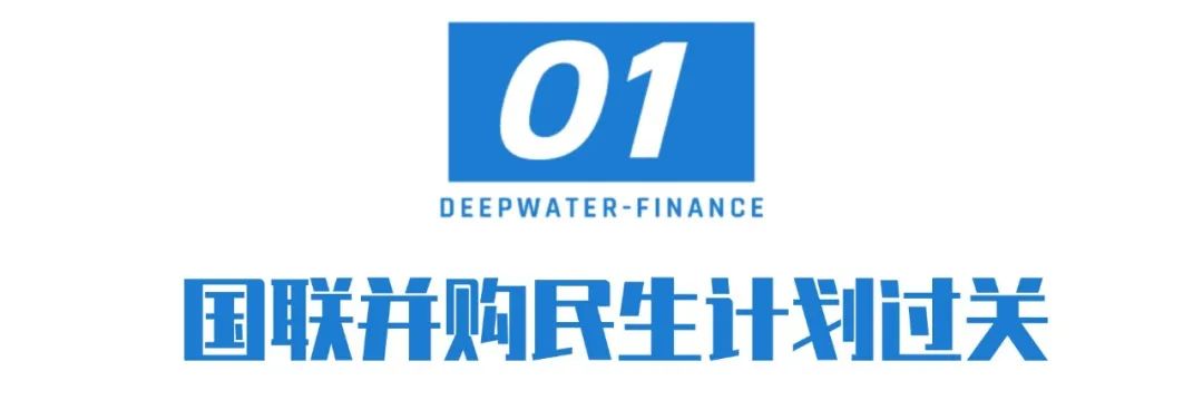 国联+民生重组审核，过关！-第2张图片