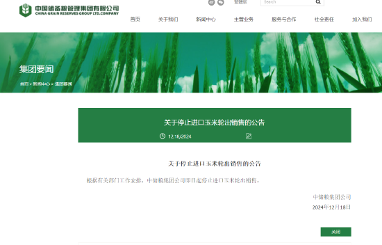 中储粮集团：即日起停止进口玉米轮出销售-第3张图片