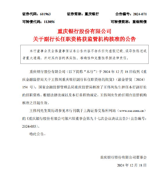 重庆银行：王伟列担任副行长的任职资格获监管机构核准-第1张图片