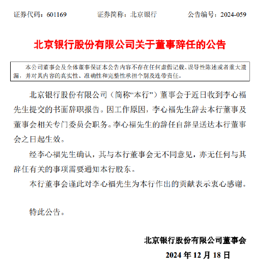北京银行：董事李心福因工作原因辞职-第1张图片