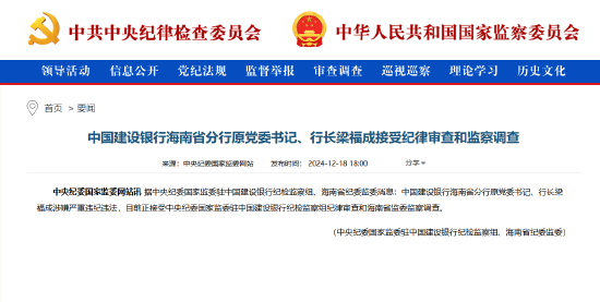 建设银行海南省分行原行长梁福成被查-第1张图片