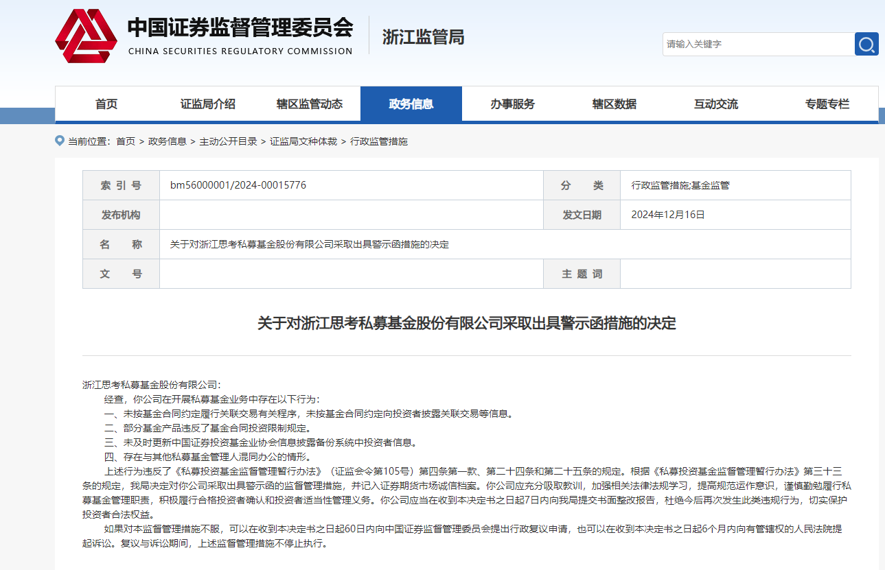 做私募基金到底赚不赚钱？因与其他私募混同办公等原因，浙江思考私募被出具警示函-第1张图片