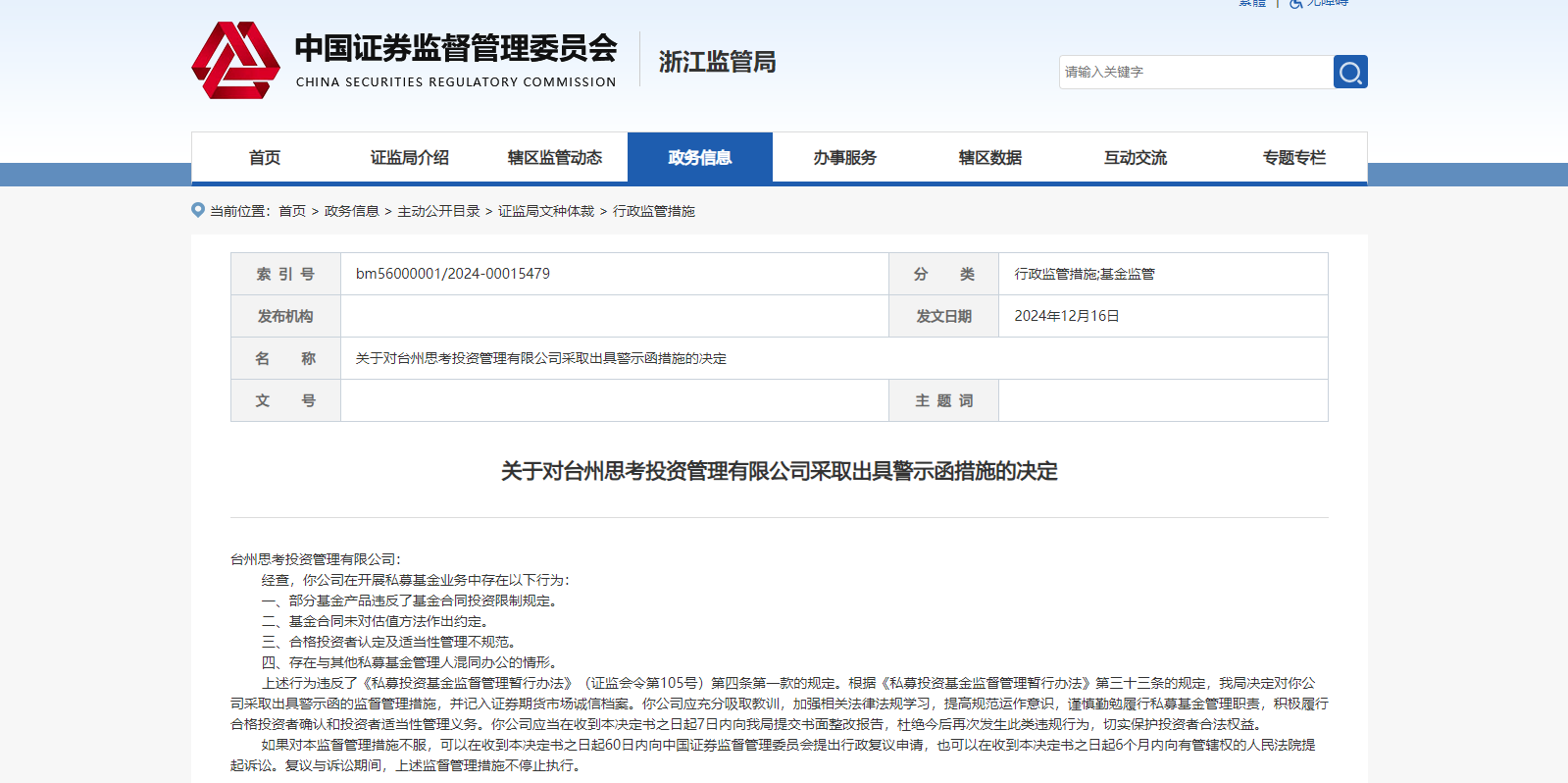 做私募基金到底赚不赚钱？因与其他私募混同办公等原因，浙江思考私募被出具警示函-第2张图片
