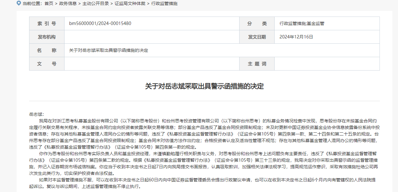 做私募基金到底赚不赚钱？因与其他私募混同办公等原因，浙江思考私募被出具警示函-第3张图片
