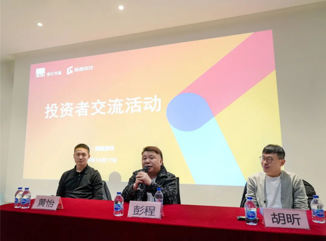 续写新的“传奇” 世纪华通盛趣游戏举办投资者交流会-第1张图片