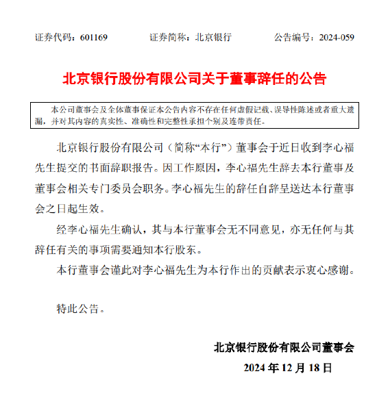 北京银行：董事李心福因工作原因辞任-第1张图片