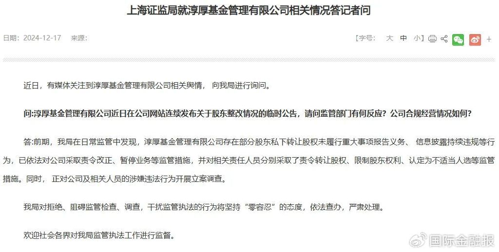 “消失的董事会”事件有新进展！淳厚基金整改公告引热议-第1张图片