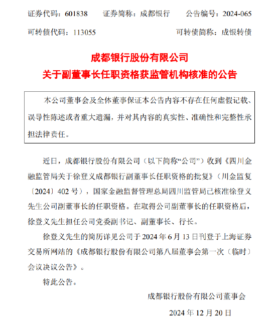 成都银行：副董事长徐登义任职资格获批-第1张图片