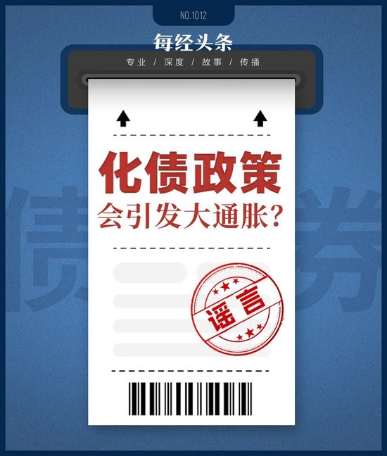 化债引发大通胀？还会增加政府债务风险？对普通人没好处……多位专家深度解析化债政策五大争议-第1张图片