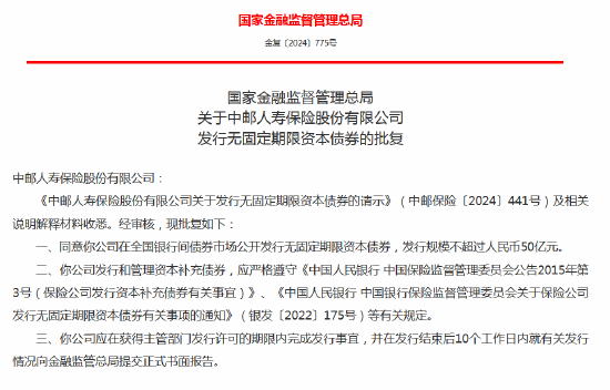 中邮人寿获批发行无固定期限资本债券 规模不超过50亿元-第1张图片