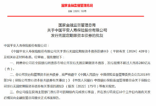 平安人寿获批发行无固定期限资本债券 规模不超过280亿-第1张图片