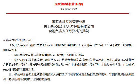 高汉强友邦人寿合规负责人任职资格获批-第1张图片