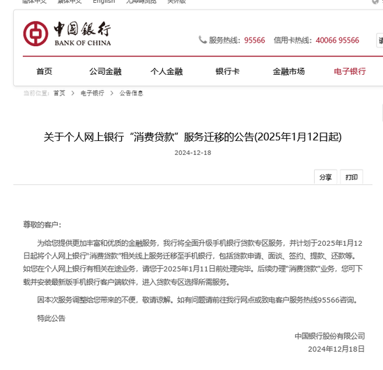中国银行官宣网上银行“消费贷款”迁移至手机银行，业内：必然趋势-第1张图片
