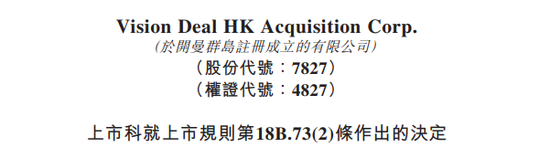 趣丸借壳SPAC香港上市终止，卫哲发起的Vision Deal被停牌：决定申请复核-第2张图片