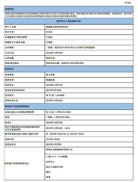 重庆银行：将于2025年1月24日派发第三季度股息每10股1.66元-第1张图片