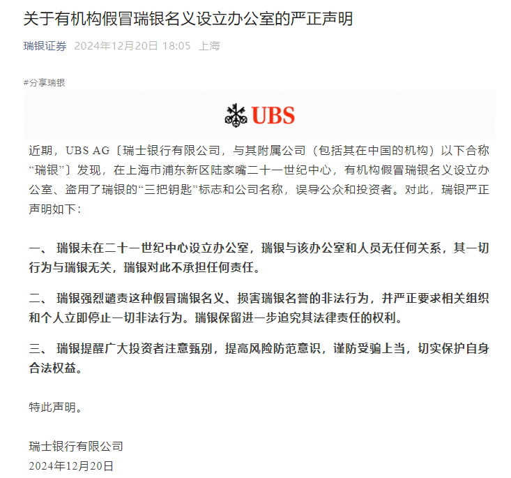 有机构假冒瑞银名义设立办公室，瑞银发布严正声明-第1张图片