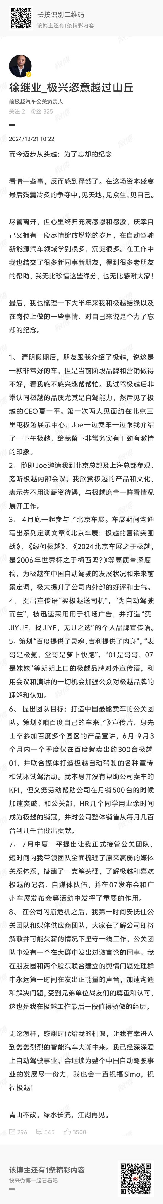 极越公关负责人徐继业确认离职，此前被内部通报开除-第1张图片
