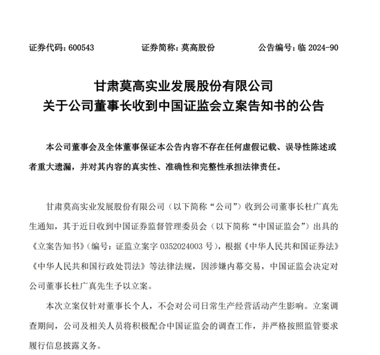 涉嫌内幕交易 莫高股份董事长被立案-第1张图片
