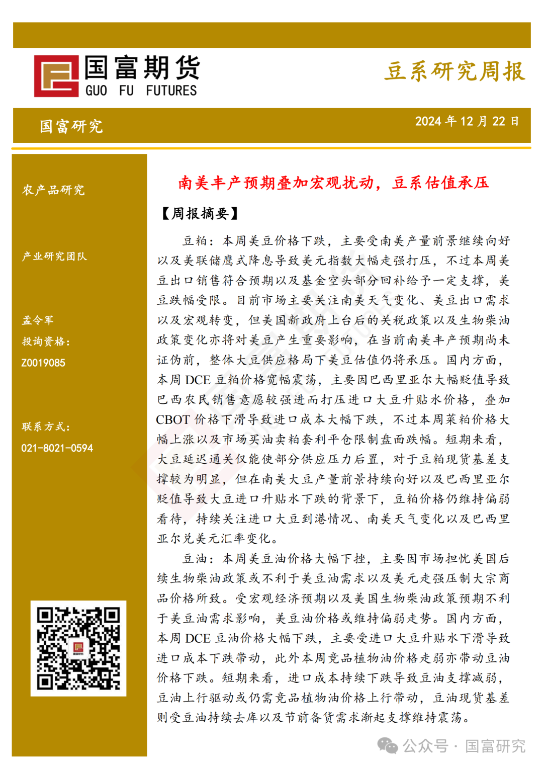 【国富豆系研究周报】南美丰产预期叠加宏观扰动，豆系估值承压-第2张图片