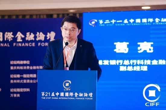 浦发银行总行科技金融部副总经理葛亮出席第21届中国国际金融论坛-第1张图片