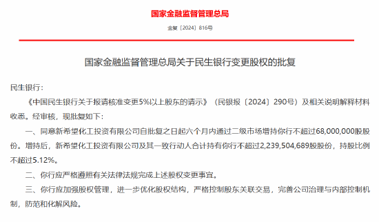 民生银行获批变更股权-第1张图片