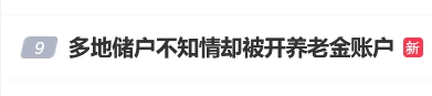 “多地储户不知情却被开养老金账户”话题登上热搜 有网友称银行工作人员要求预约养老金账号才办理业务-第1张图片