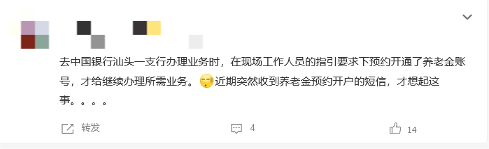 “多地储户不知情却被开养老金账户”话题登上热搜 有网友称银行工作人员要求预约养老金账号才办理业务-第2张图片