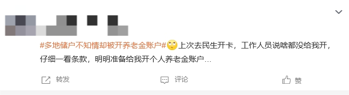 “多地储户不知情却被开养老金账户”话题登上热搜 有网友称银行工作人员要求预约养老金账号才办理业务-第3张图片