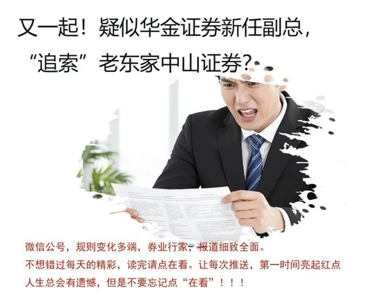 接二连三！中山证券这是捅了“讨薪”窝？-第1张图片
